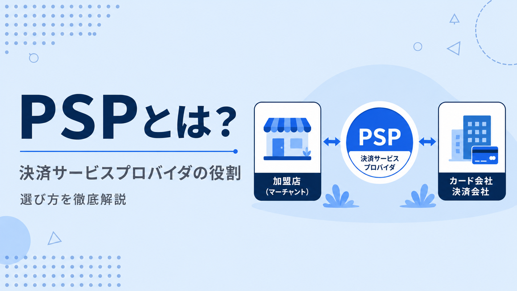 PSP(決済サービスプロバイダ)とは？決済代行との違いと選び方を徹底解説【2026年版】