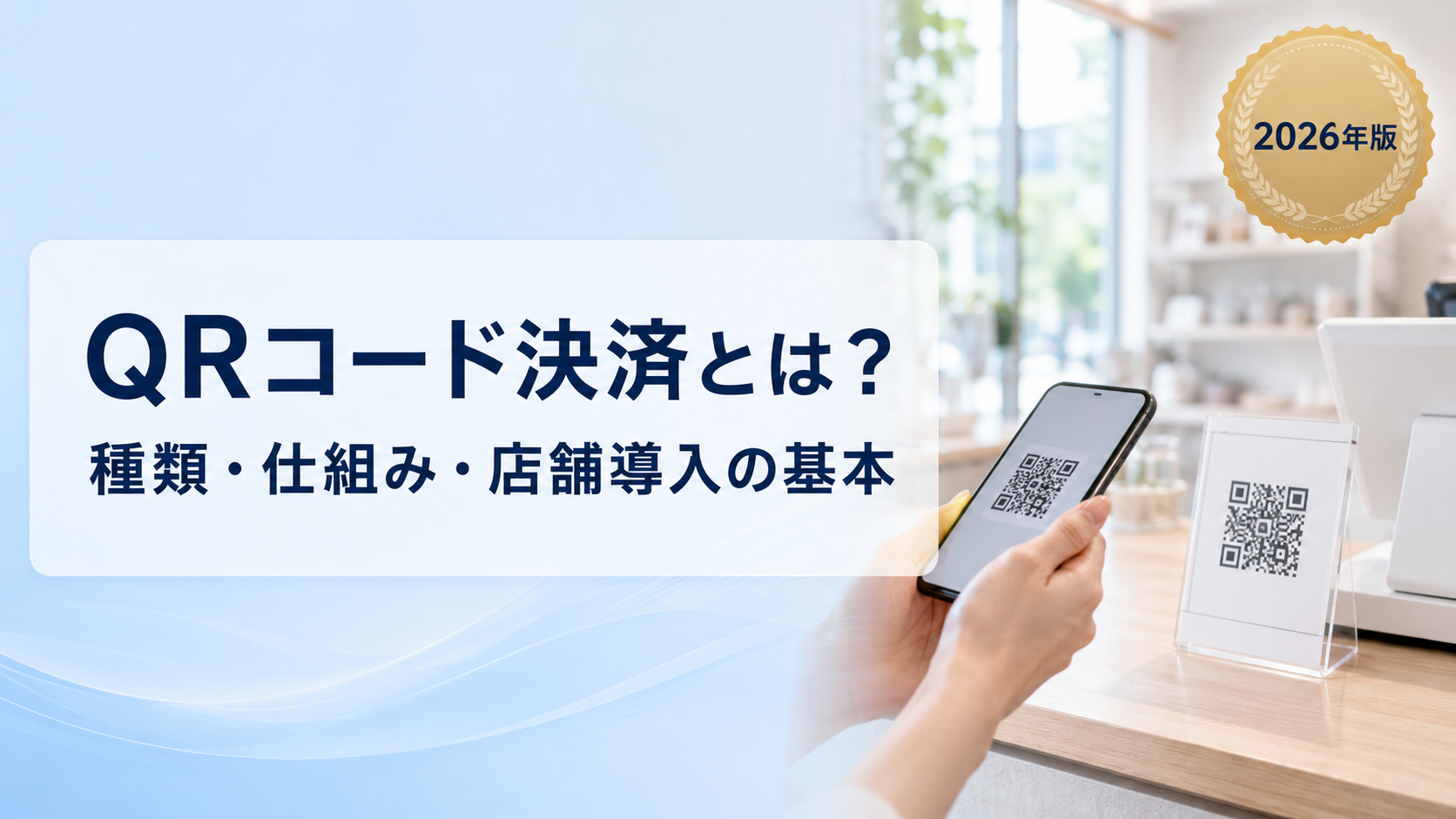 QRコード決済とは？仕組み・種類・店舗導入のメリットをわかりやすく解説【2026年版】
