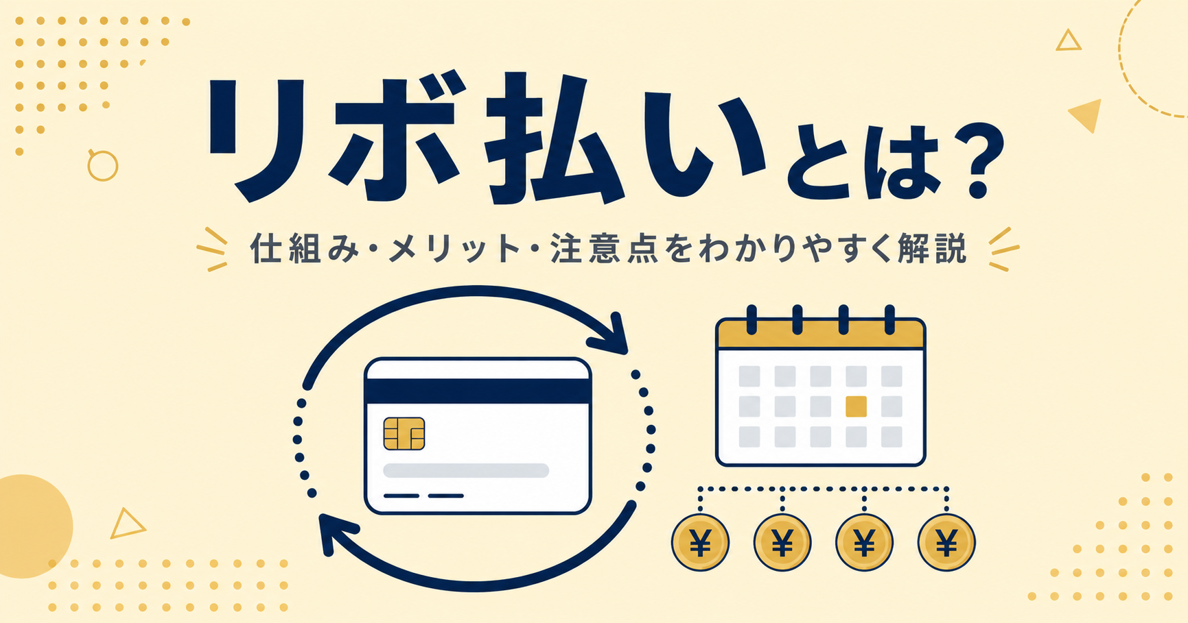 リボ払いとは？仕組み・分割払い・一括払いとの違いを徹底解説