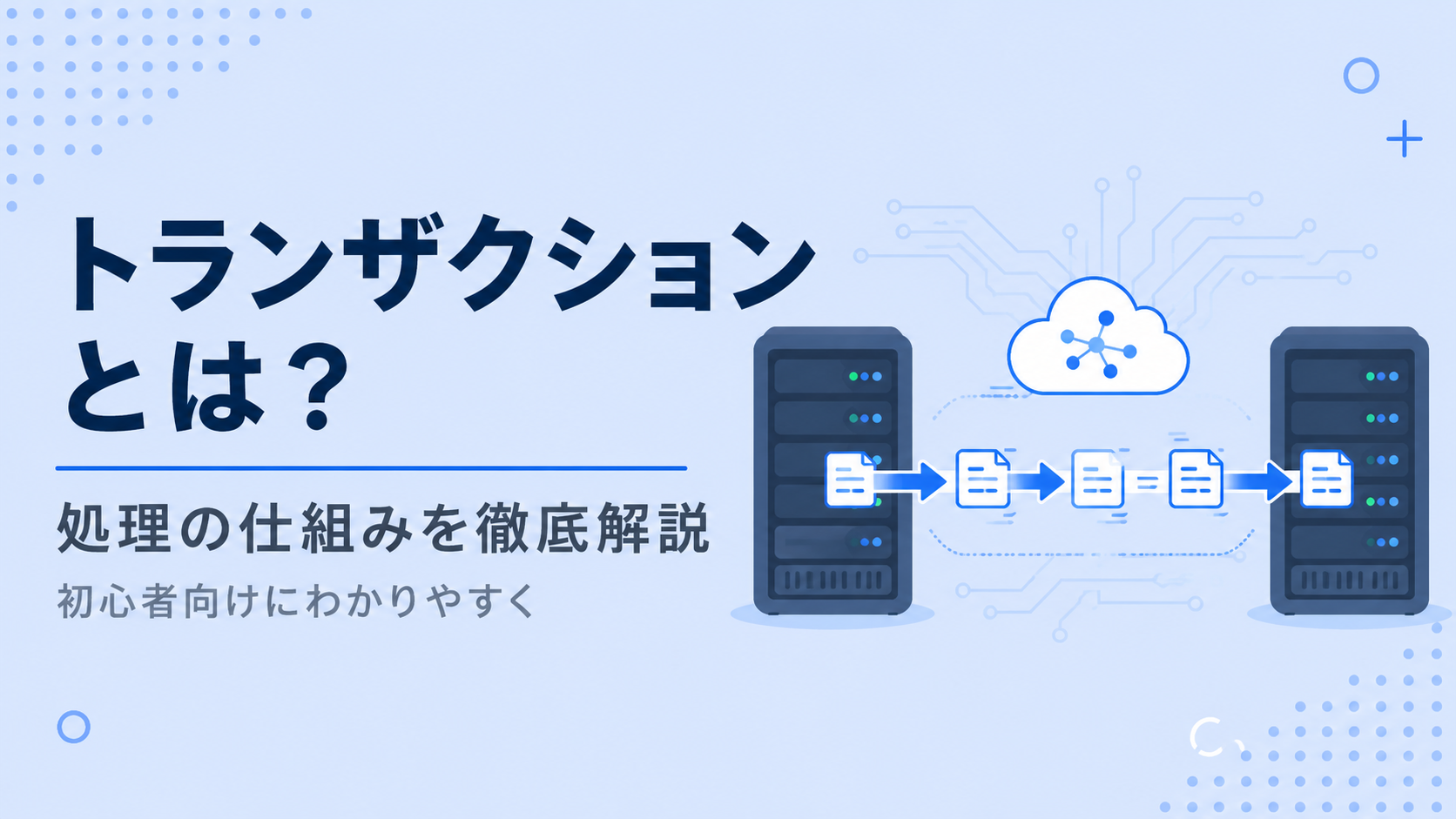 トランザクションとは？その意味と処理の仕組みを初心者向けに徹底解説