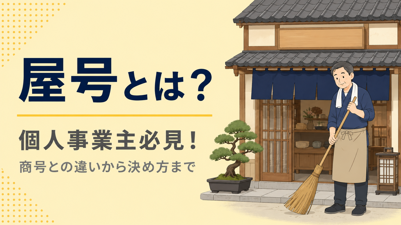 【2026年最新】屋号とは？個人事業主必見！商号との違いから決め方までわかりやすく徹底解説